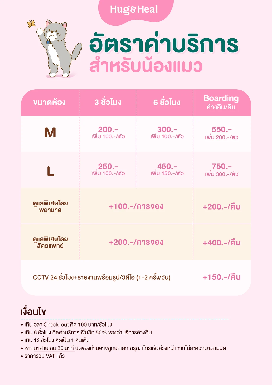 ตารางอัตราค่าบริการ Daycare และ Boarding สำหรับน้องแมว แยกตามขนาดห้องและจำนวนชั่วโมง