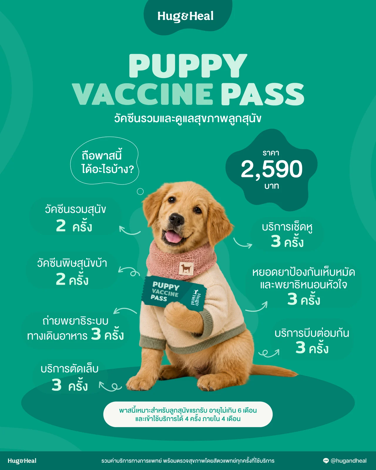 Puppy Vaccine Pass วัคซีนรวมและดูแลสุขภาพลูกสุนัข ราคา 2,590 บาท
