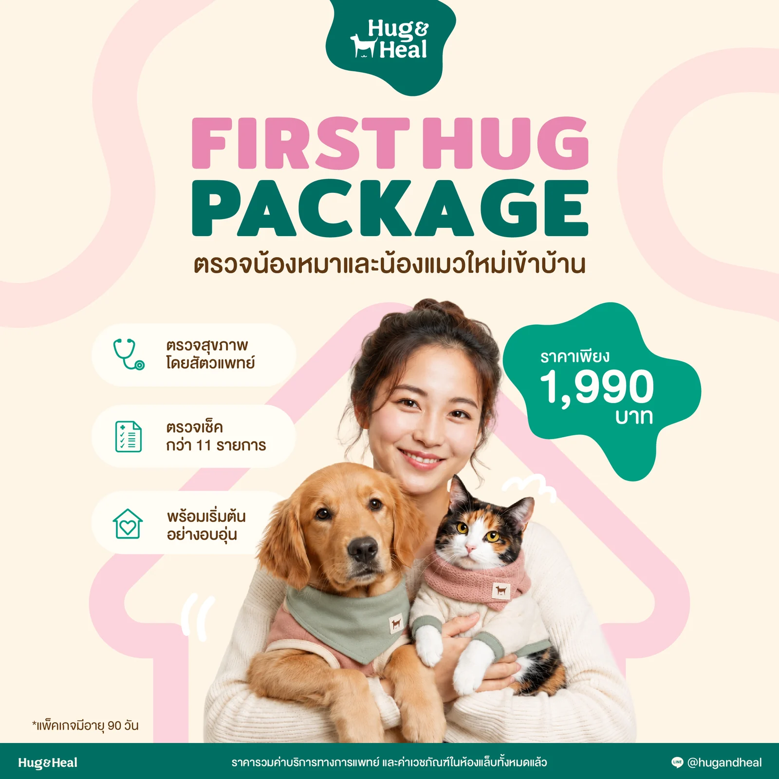 แพ็กเกจ First Hug ตรวจน้องหมาและน้องแมวใหม่เข้าบ้าน ราคา 1,990 บาท